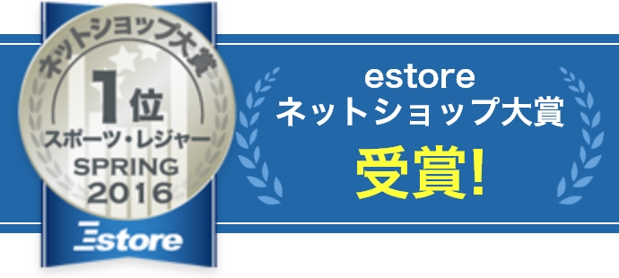 estore ネットショップ大賞 受賞!